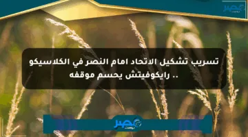 تسريب تشكيل الاتحاد أمام النصر في الكلاسيكو .. رايكوفيتش يحسم موقفه